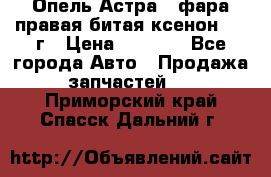 Опель Астра J фара правая битая ксенон 2013г › Цена ­ 3 000 - Все города Авто » Продажа запчастей   . Приморский край,Спасск-Дальний г.